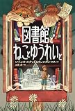 図書館とねことゆうれいと