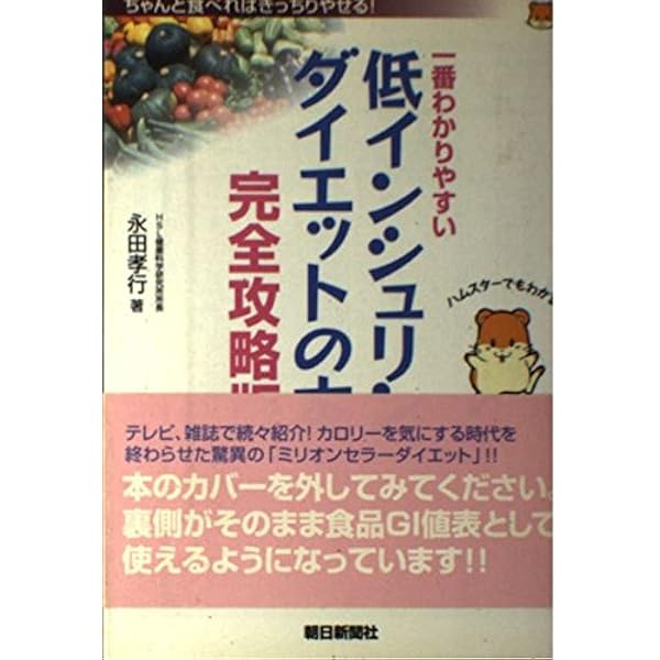 低インシュリンダイエット GI値 低インシュリンダイエット 超実践版: 食品別GI値早わかり