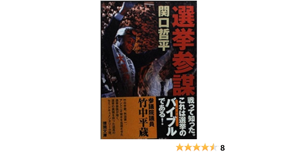 選挙参謀 徳間文庫 関口 哲平 本 通販 Amazon