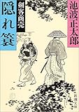 剣客商売〈7〉隠れ簑