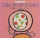 ごはんぱくぱくのひみつ (はじめてのトライ&トライ 3)