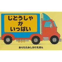 Amazon.co.jp: しゅっぱつしんこう! (おりたたみしかけえほん