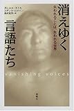 書評 消えゆく言語たち―失われることば、失われる世界 by Hiroshi  Kanno