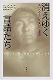 消えゆく言語たち―失われることば、失われる世界