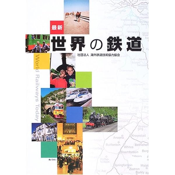 世界の鉄道調査録 | 秋山芳弘 |本 | 通販 | Amazon