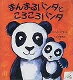 まんまるパンダところころパンダ (おひさまのほん)