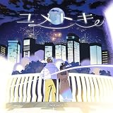 ユメトキ[初回限定盤](特典なし)