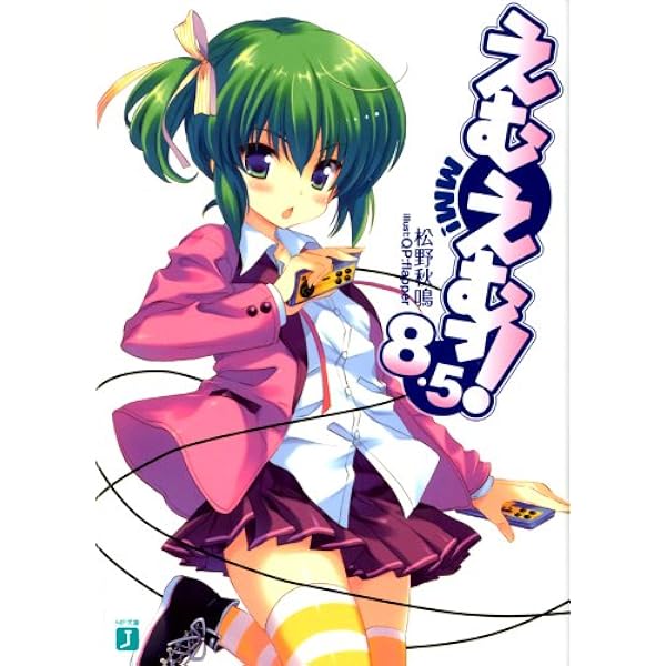 Amazon.co.jp: えむえむっ！ 10 (MF文庫J) 電子書籍: 松野 秋鳴, QP