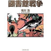 Amazon.co.jp: 図書館内乱 : 有川 浩: 本