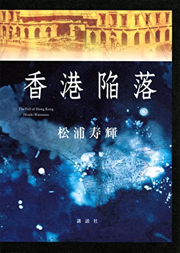 松浦寿輝:香港陥落