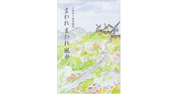 まわれまわれ風車 小林和夫教育随想 銀鈴叢書 小林 和夫 本 通販 Amazon