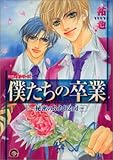 僕たちの卒業～秘密の