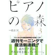 ピアノの森 1 (モーニングKC (1429)) | 一色 まこと |本 | 通販 | Amazon