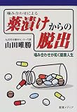 薬漬けからの脱出: 噛み合わせによる 噛み合わせが拓く健康人生