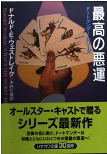 ドナルド・E・ウェストレイク:最高の悪運 (ミステリアス・プレス文庫)