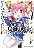 剣士を目指して入学したのに魔法適性9999なんですけど!? 14 (ドラゴンコミックスエイジ)