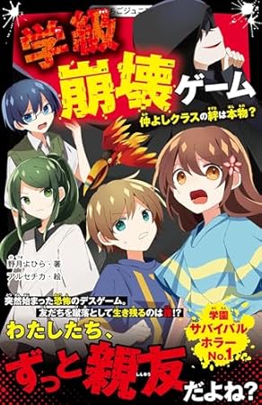学級崩壊ゲーム　仲よしクラスの絆は本物？ (野いちごジュニア文庫)