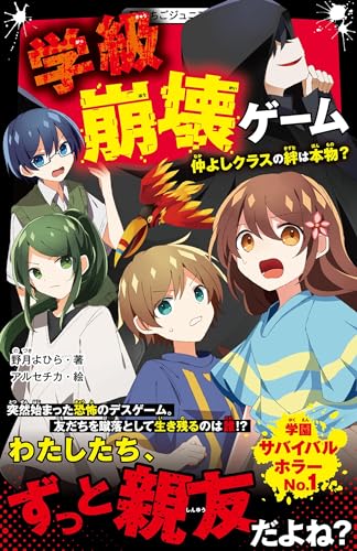 野月よひら:学級崩壊ゲーム　仲よしクラスの絆は本物？ (野いちごジュニア文庫)