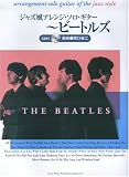 ジャズ風アレンジソロギター~ビートルズ~ CD付