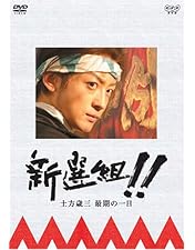 Amazon.co.jp: NHK大河ドラマ新選組 [レンタル落ち] 全13巻
