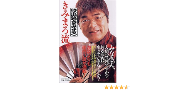 きみまろ流 綾小路 きみまろ 本 通販 Amazon