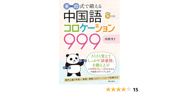 亜鈴式で鍛える 中国語コロケーション999 相原 茂 本 通販 Amazon