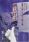 怪奇・ホラーワールド (第4巻) (大きな活字で読みやすい本)