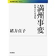 満州事変――政策の形成過程 (岩波現代文庫)