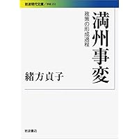 満州事変――政策の形成過程 (岩波現代文庫)