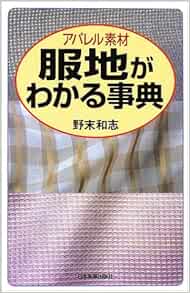 服地がわかる事典 野末 和志 本 通販 Amazon 服地がわかる事典 野末 和志 本 通販 Amazon