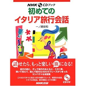 初めてのイタリア旅行会話 (NHK CDブック)