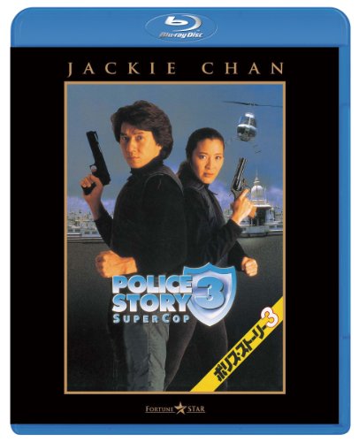 ポリス・ストーリー3 [Blu-ray]