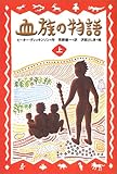 血族の物語〈上〉 (ポプラ・ウイング・ブックス)