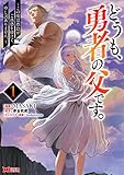 どうも、勇者の父です。～この度は愚息がご迷惑を掛けて、申し訳ありません。～(1) (モンスターコミックス)