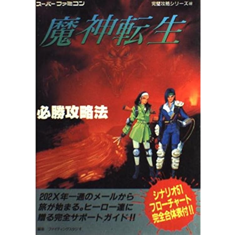 魔神転生2 スパイラルネメシス スーパーファミコン　未使用 魔神転生2 スパイラルネメシス スーパーファミコン 未使用 魔神