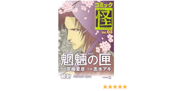 コミック怪 Vol 03 志水 アキ 本 通販 Amazon