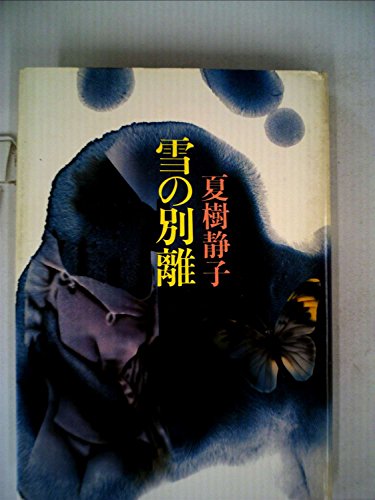 雪の別離 (1981年)