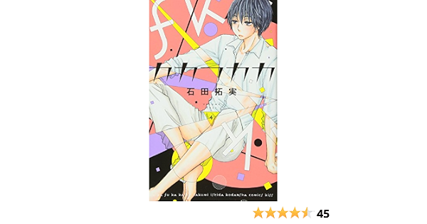 カカフカカ 4 Kc Kiss 石田 拓実 本 通販 Amazon
