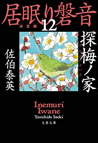 佐伯泰英:探梅ノ家 居眠り磐音(十二)決定版 (文春文庫 さ 63-112 居眠り磐音 決定版 12)