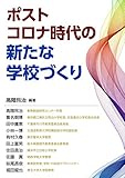 ポストコロナ時代の新たな学校づくり