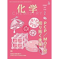 化学2025年02月号 | 化学同人 |本 | 通販 | Amazon