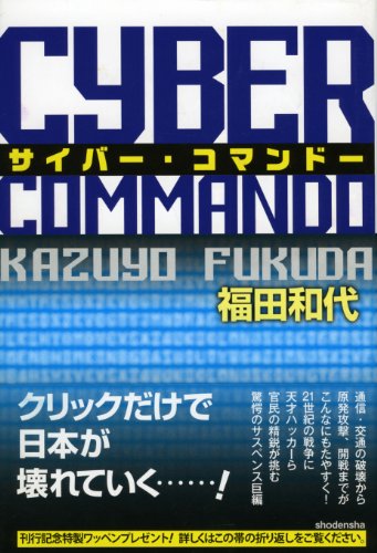 福田和代:サイバー・コマンドー