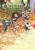 わたしたちの歌をうたって (文研ブックランド)