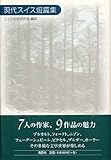 現代スイス短篇集