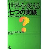 世界を変える七つの実験: 身近にひそむ大きな謎