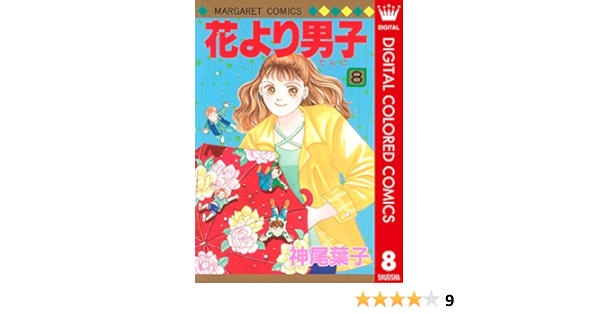 花より男子 カラー版 8 マーガレットコミックスdigital 神尾葉子 少女マンガ Kindleストア Amazon