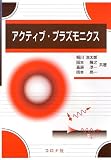 アクティブ・プラズモニクス