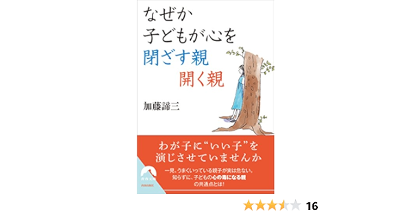 なぜか子どもが心を閉ざす親 開く親 青春文庫 加藤 諦三 本 通販 Amazon なぜか子どもが心を閉ざす親 開く親 青春文庫 加藤 諦三 本 通販 Amazon
