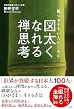 傷つきやすい人のための 図太くなれる禅思考