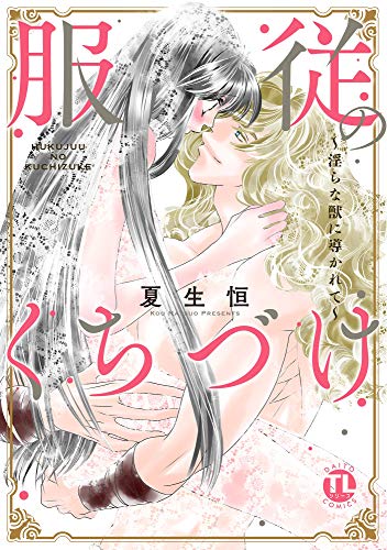 服従のくちづけ